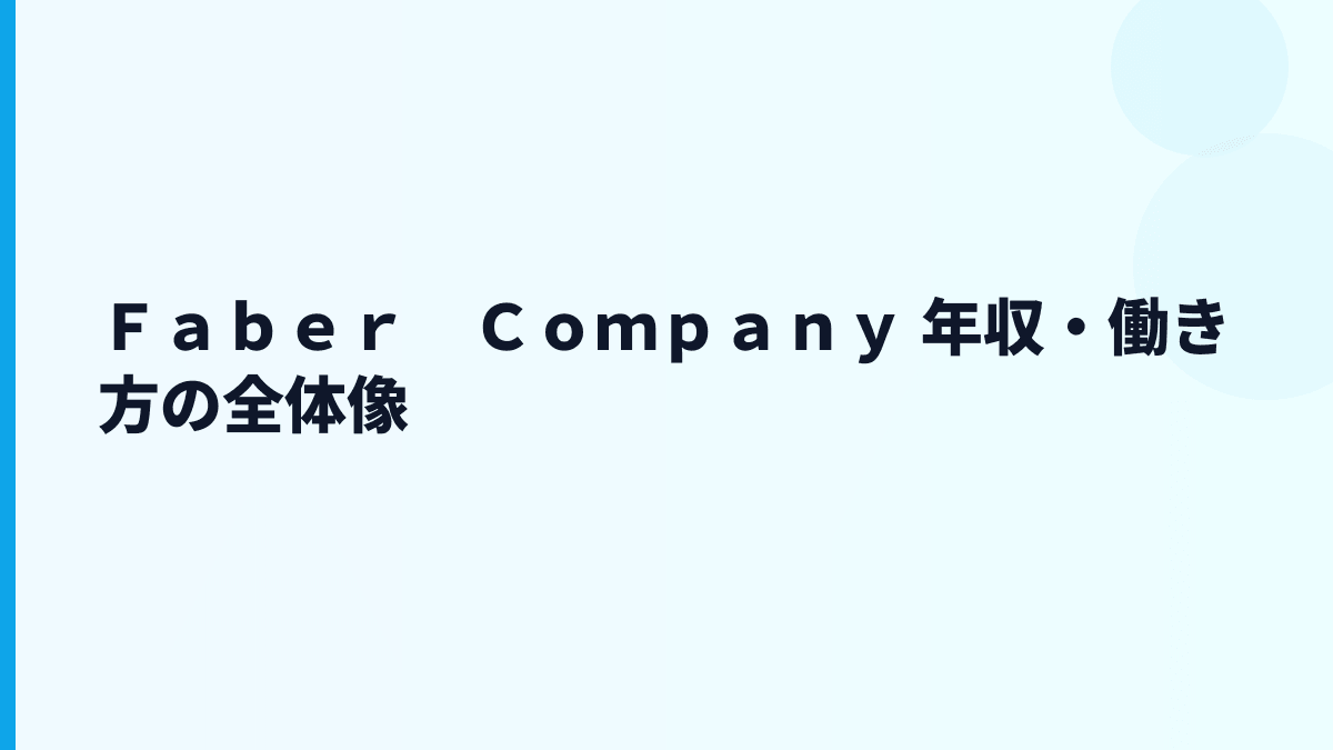 Ｆａｂｅｒ　Ｃｏｍｐａｎｙ 年収・働き方の全体像