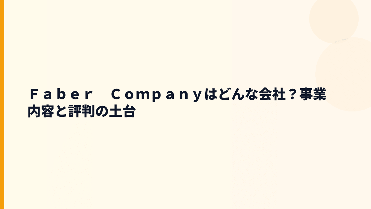 Ｆａｂｅｒ　Ｃｏｍｐａｎｙはどんな会社？事業内容と評判の土台