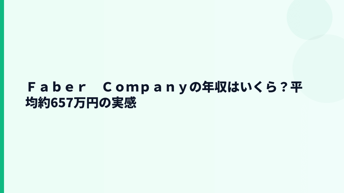 Ｆａｂｅｒ　Ｃｏｍｐａｎｙの年収はいくら？平均約657万円の実感