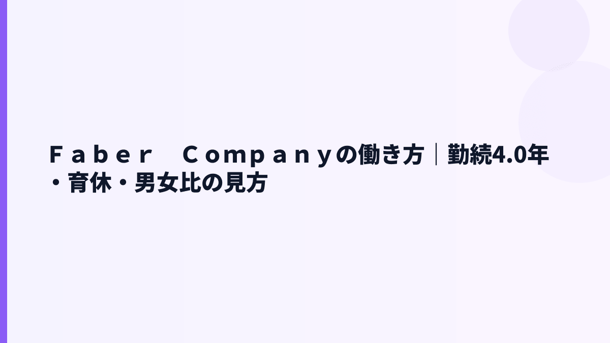 Ｆａｂｅｒ　Ｃｏｍｐａｎｙの働き方｜勤続4.0年・育休・男女比の見方