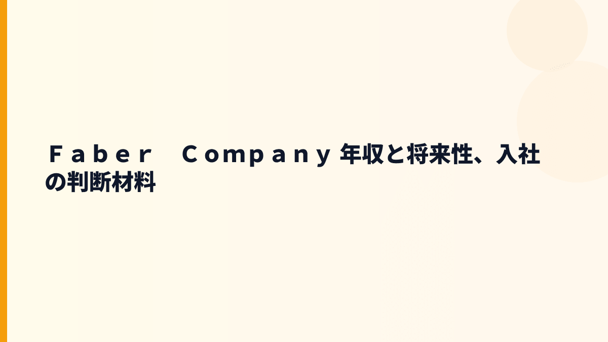 Ｆａｂｅｒ　Ｃｏｍｐａｎｙ 年収と将来性、入社の判断材料
