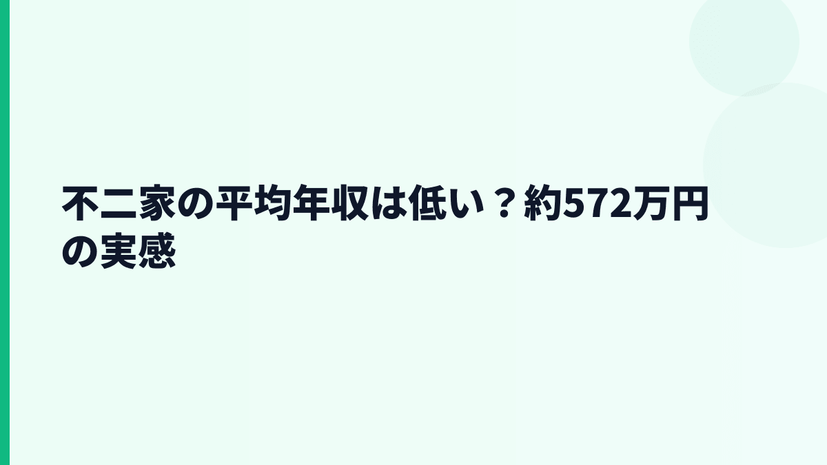 不二家の平均年収は低い？約572万円の実感