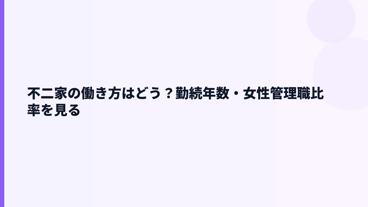 不二家の働き方はどう？勤続年数・女性管理職比率を見る