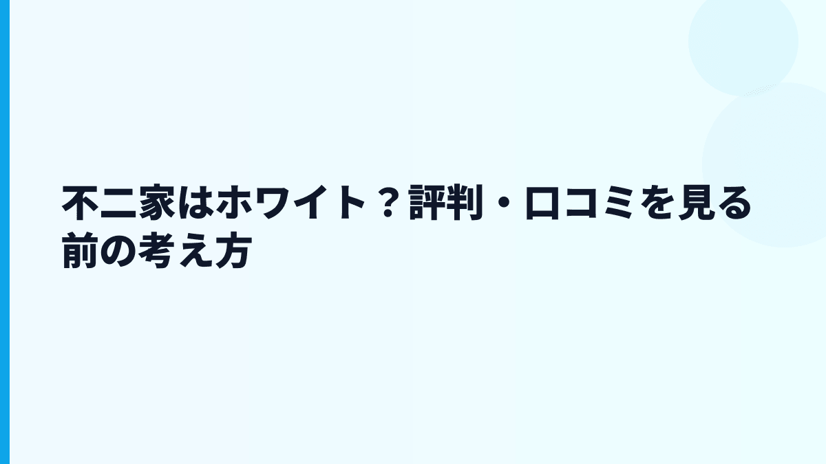 不二家はホワイト？評判・口コミを見る前の考え方