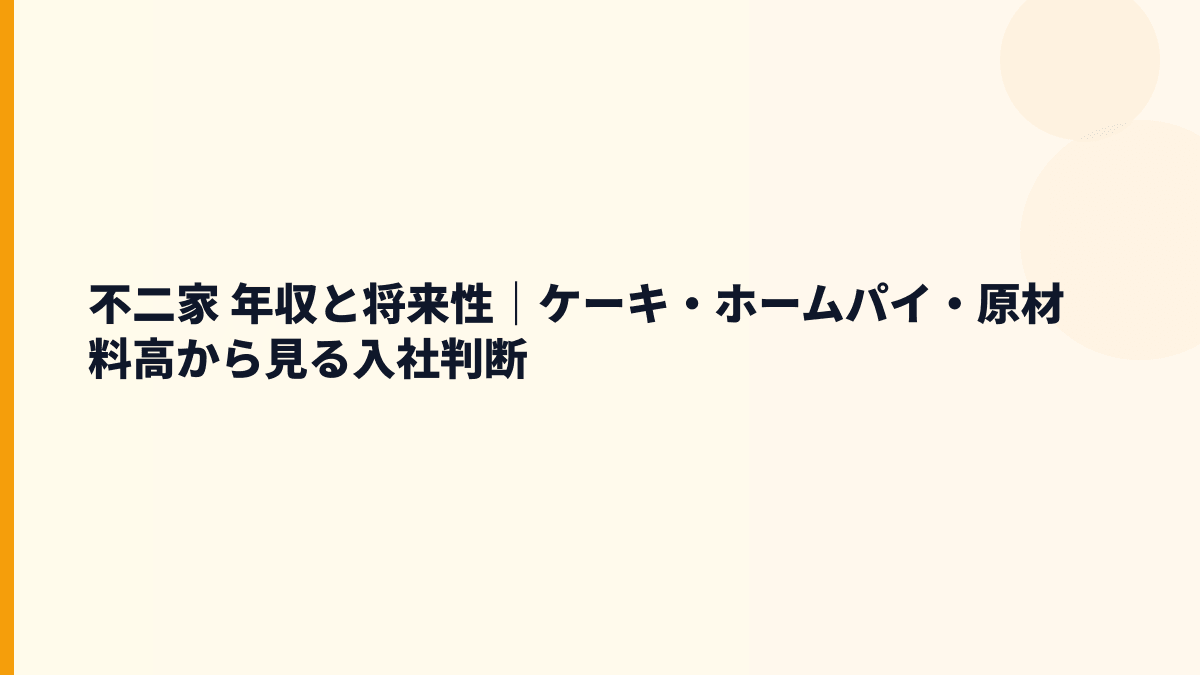 不二家 年収と将来性｜ケーキ・ホームパイ・原材料高から見る入社判断