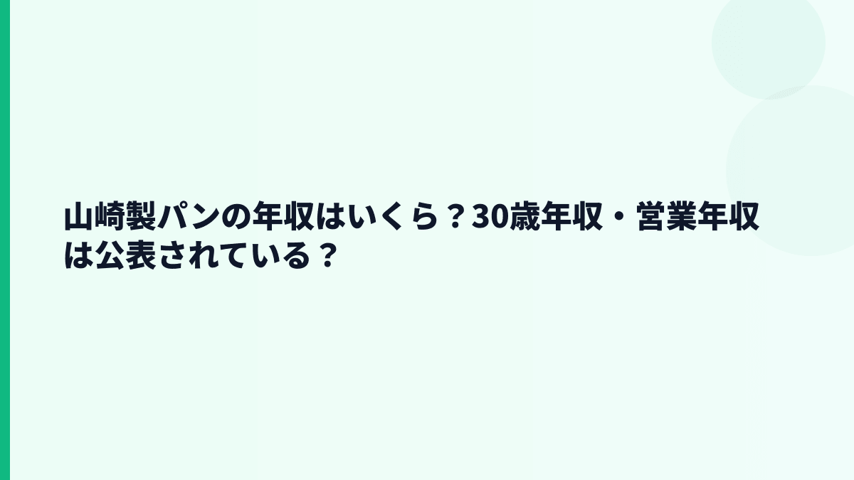 山崎製パンの年収はいくら？30歳年収・営業年収は公表されている？