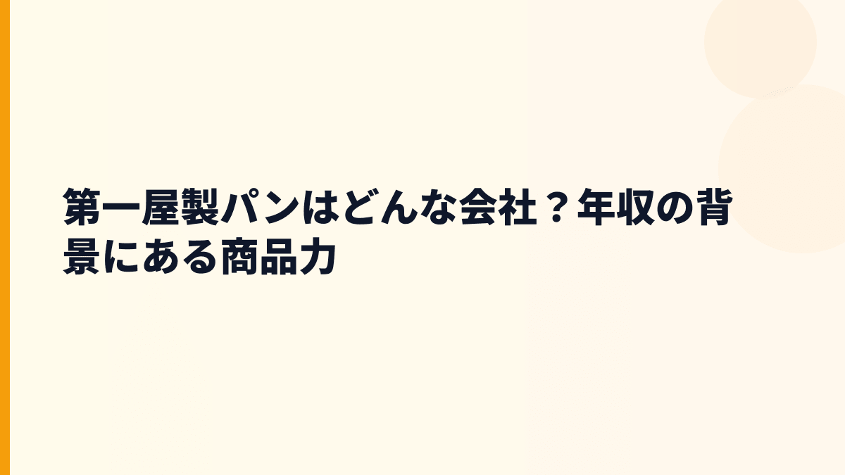 第一屋製パンはどんな会社？年収の背景にある商品力