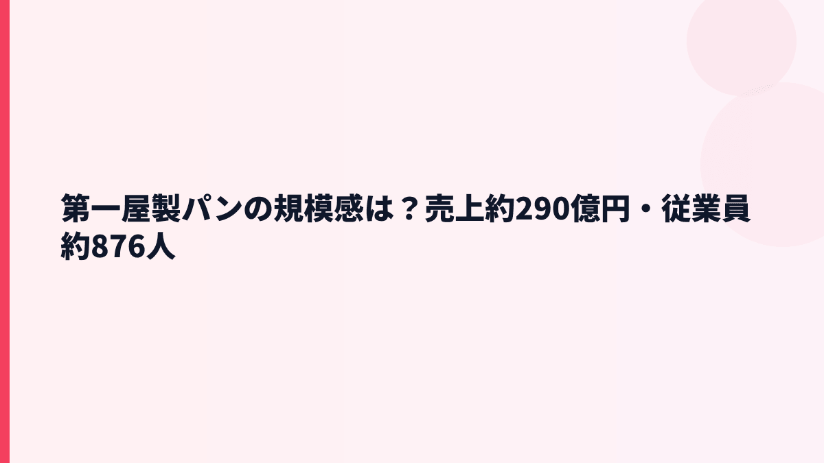 第一屋製パンの規模感は？売上約290億円・従業員約876人