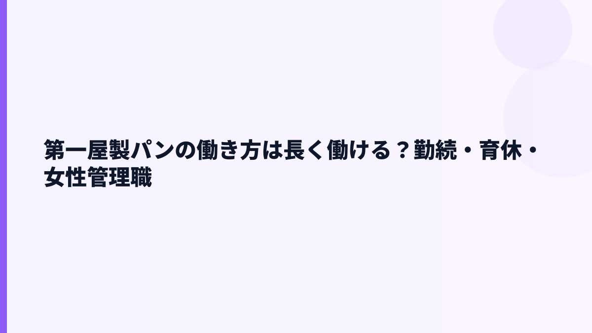 第一屋製パンの働き方は長く働ける？勤続・育休・女性管理職