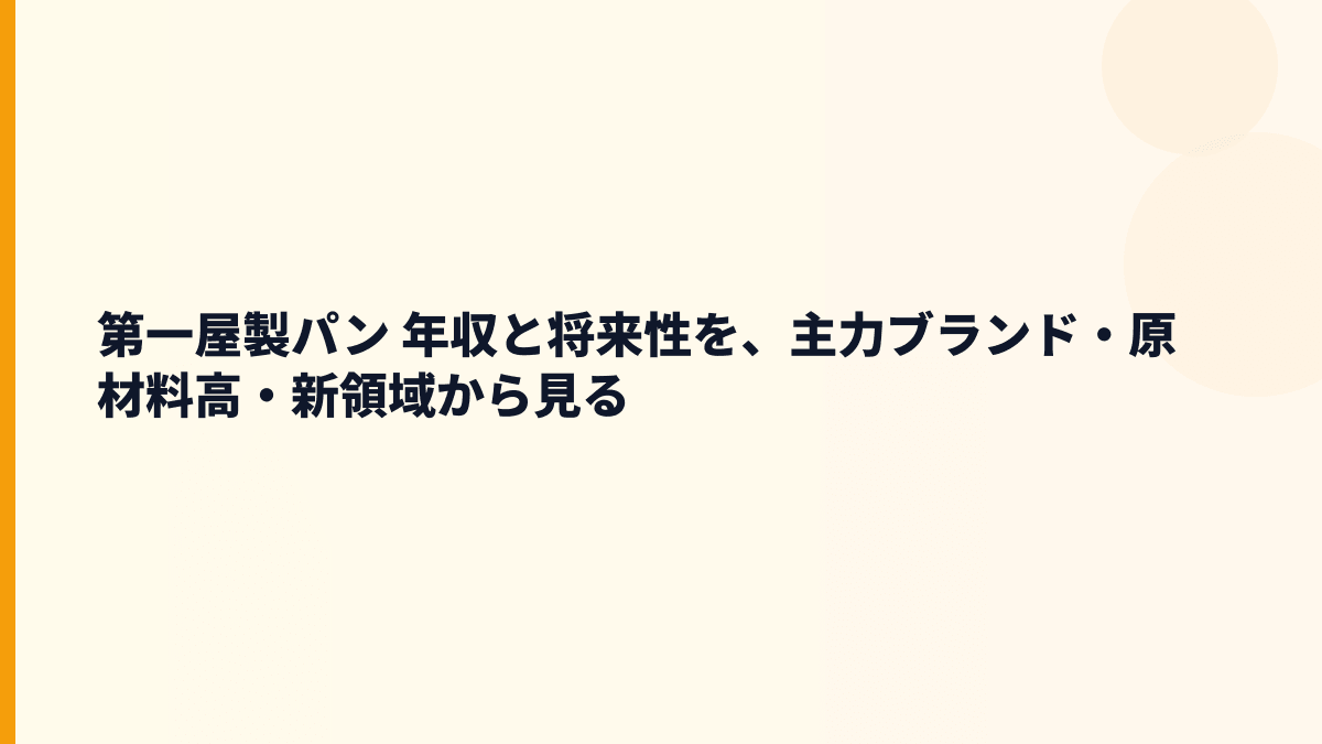 第一屋製パン 年収と将来性を、主力ブランド・原材料高・新領域から見る