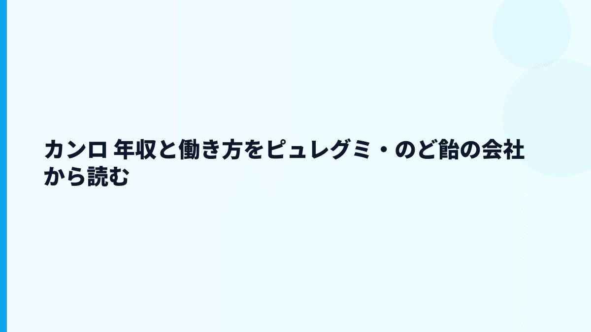 カンロ 年収と働き方をピュレグミ・のど飴の会社から読む