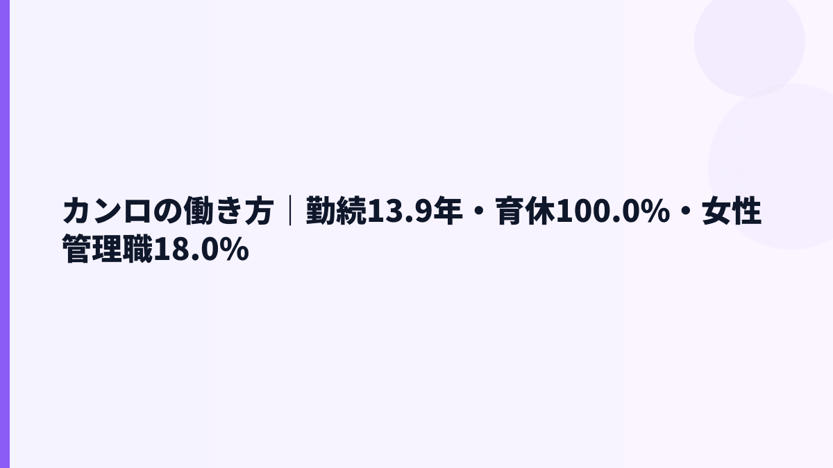 カンロの働き方｜勤続13.9年・育休100.0%・女性管理職18.0%