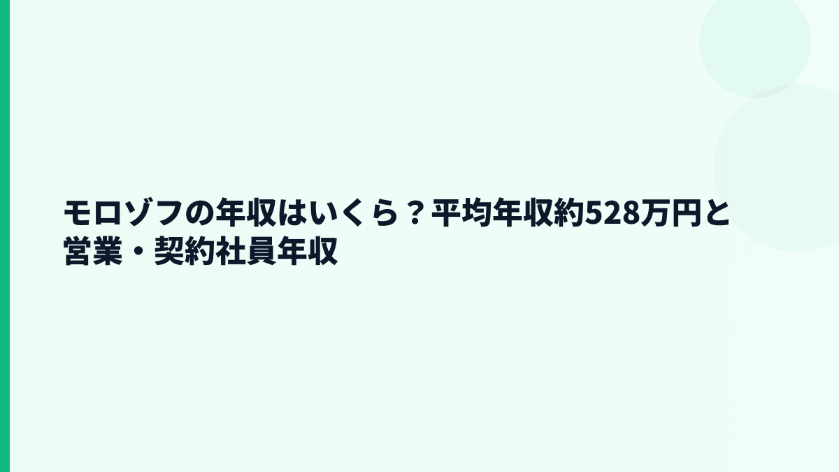 モロゾフの年収はいくら？平均年収約528万円と営業・契約社員年収