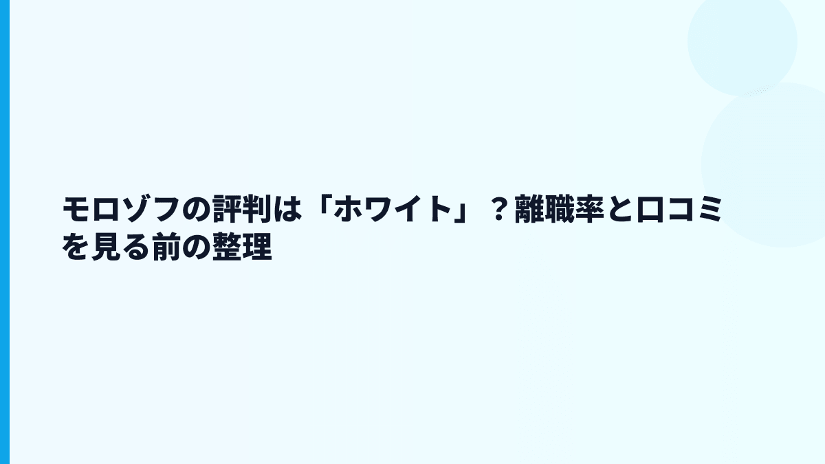 モロゾフの評判は「ホワイト」？離職率と口コミを見る前の整理