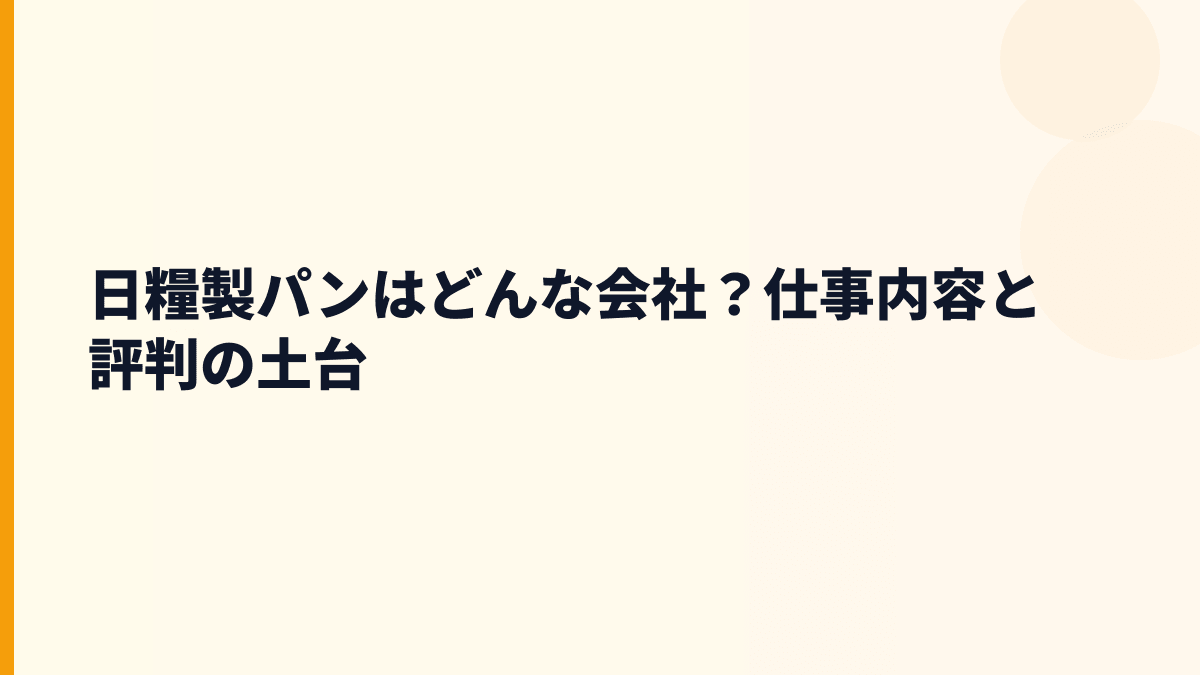 日糧製パンはどんな会社？仕事内容と評判の土台