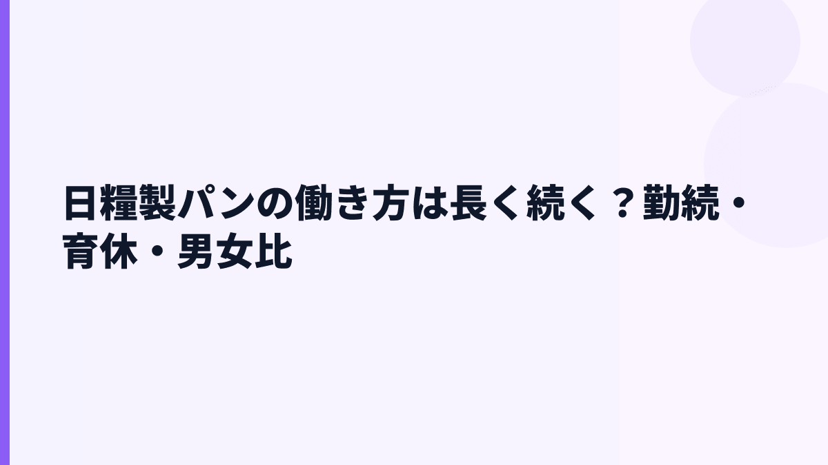 日糧製パンの働き方は長く続く？勤続・育休・男女比