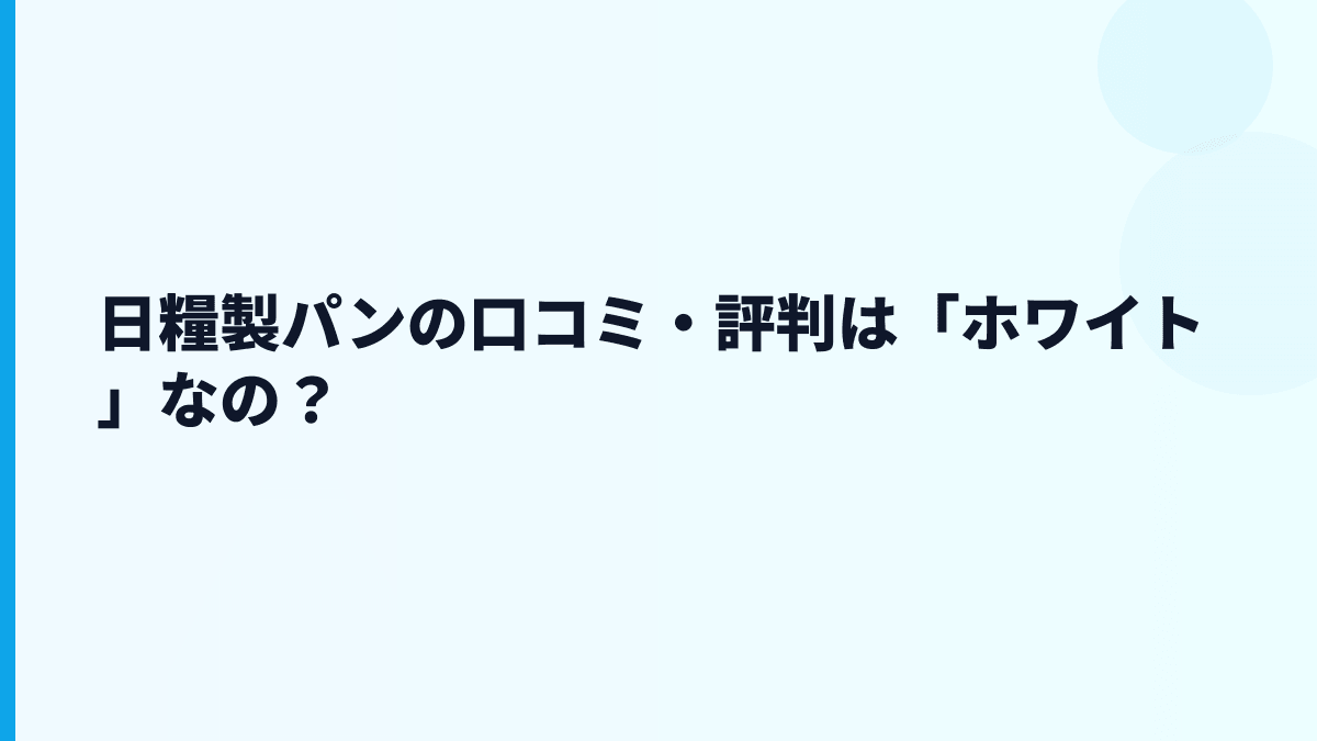 日糧製パンの口コミ・評判は「ホワイト」なの？