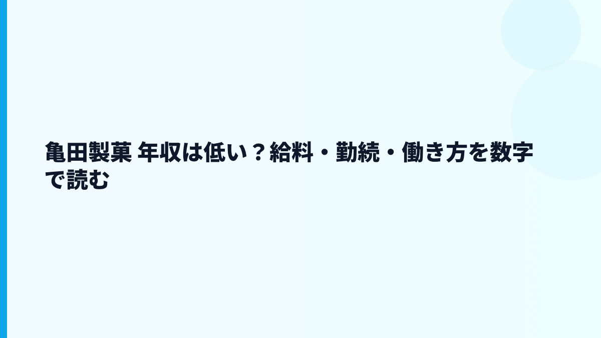 亀田製菓 年収は低い？給料・勤続・働き方を数字で読む