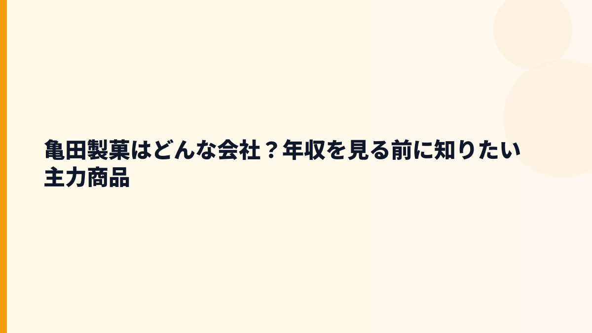 亀田製菓はどんな会社？年収を見る前に知りたい主力商品