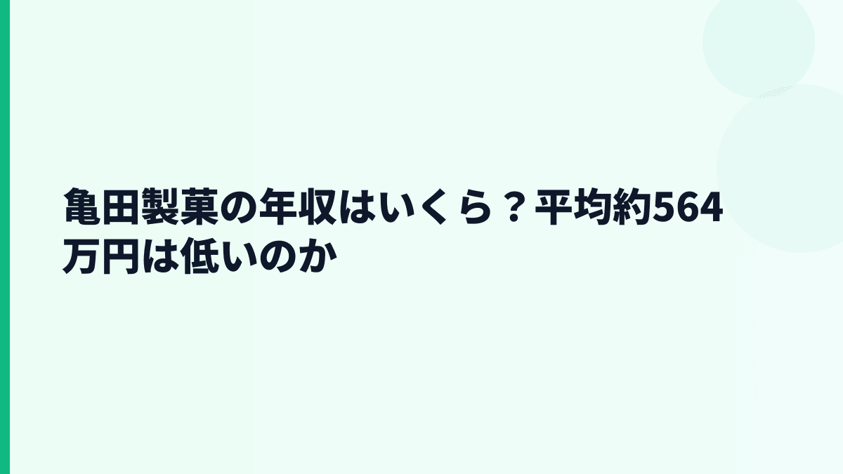 亀田製菓の年収はいくら？平均約564万円は低いのか