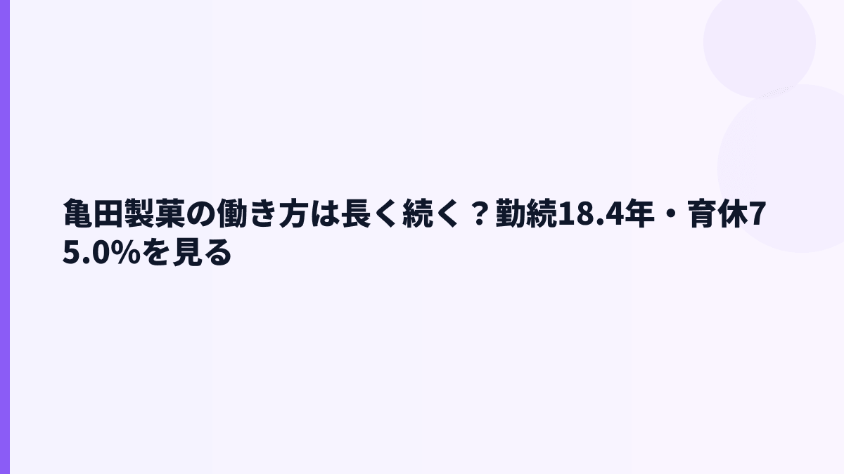 亀田製菓の働き方は長く続く？勤続18.4年・育休75.0%を見る
