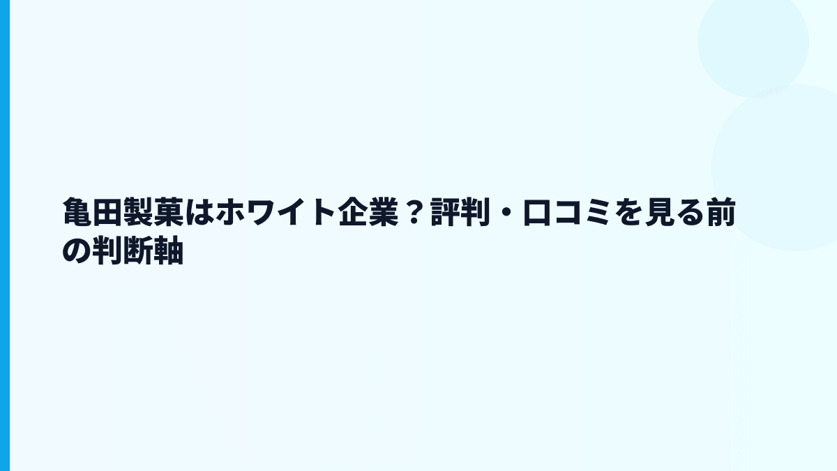 亀田製菓はホワイト企業？評判・口コミを見る前の判断軸