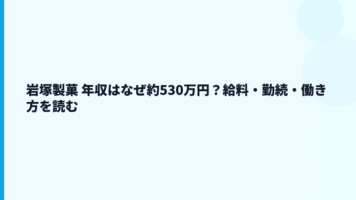 岩塚製菓 年収はなぜ約530万円？給料・勤続・働き方を読む