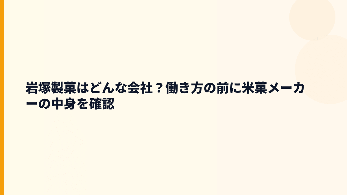 岩塚製菓はどんな会社？働き方の前に米菓メーカーの中身を確認