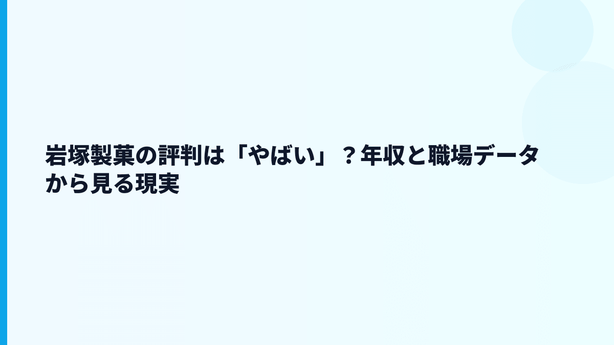 岩塚製菓の評判は「やばい」？年収と職場データから見る現実