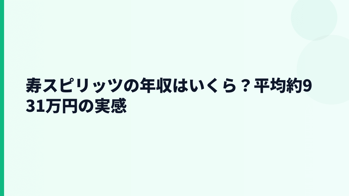 寿スピリッツの年収はいくら？平均約931万円の実感