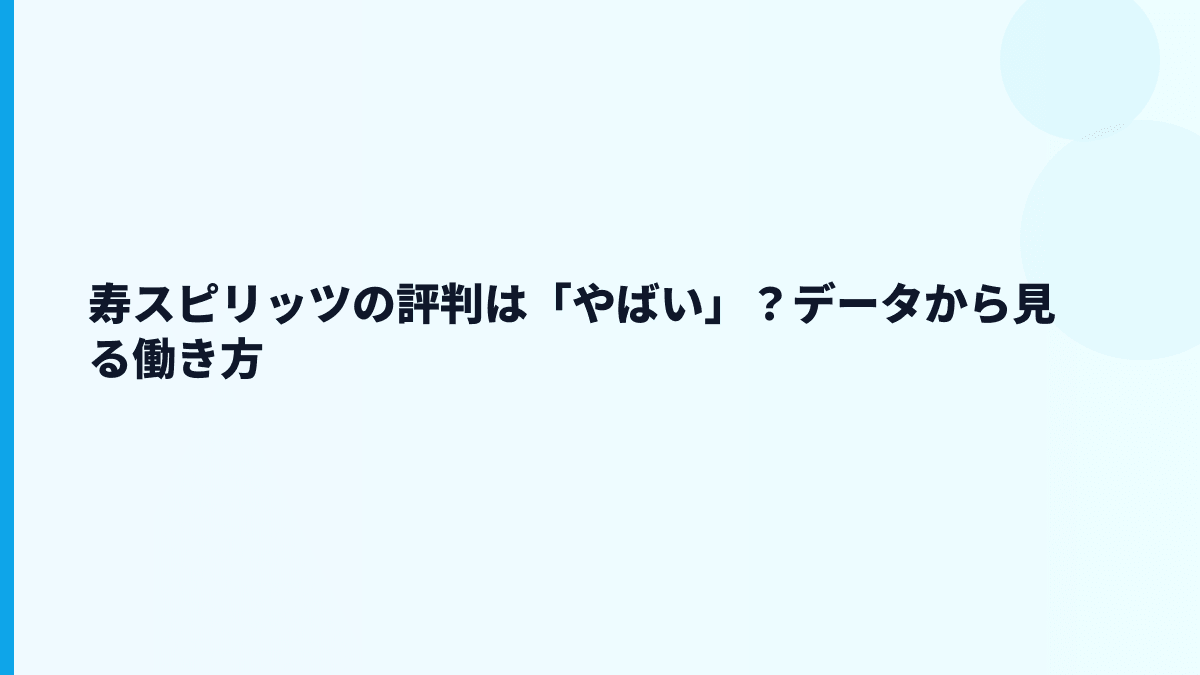 寿スピリッツの評判は「やばい」？データから見る働き方