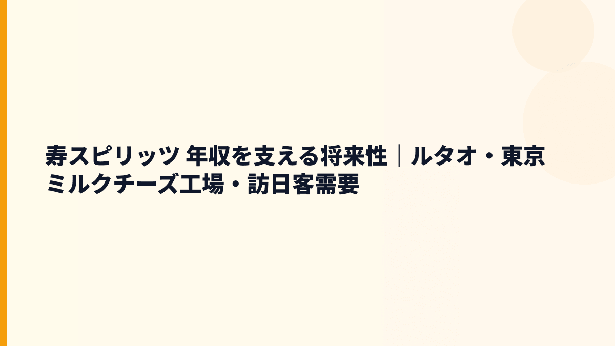 寿スピリッツ 年収を支える将来性｜ルタオ・東京ミルクチーズ工場・訪日客需要