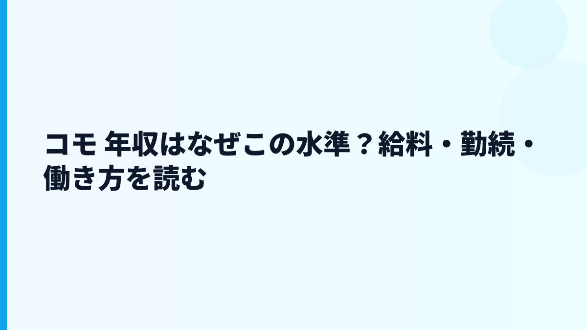 コモ 年収はなぜこの水準？給料・勤続・働き方を読む