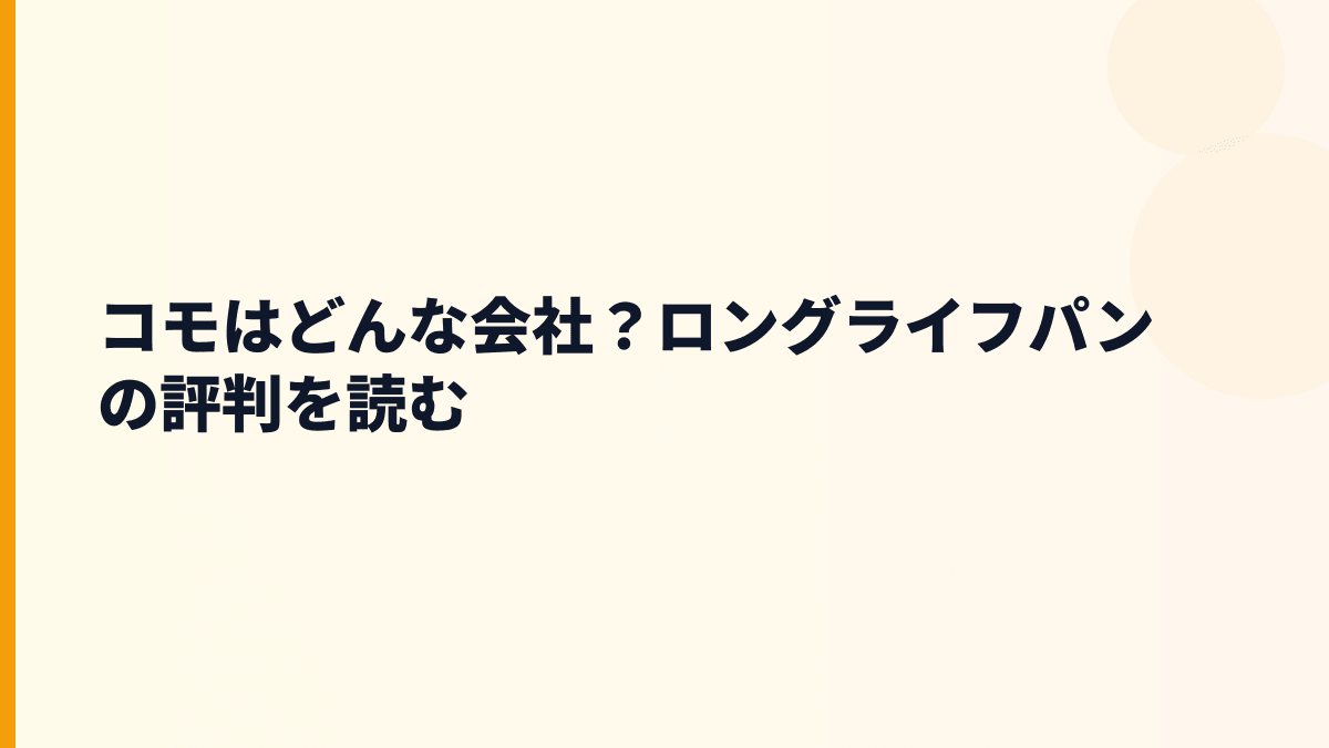 コモはどんな会社？ロングライフパンの評判を読む