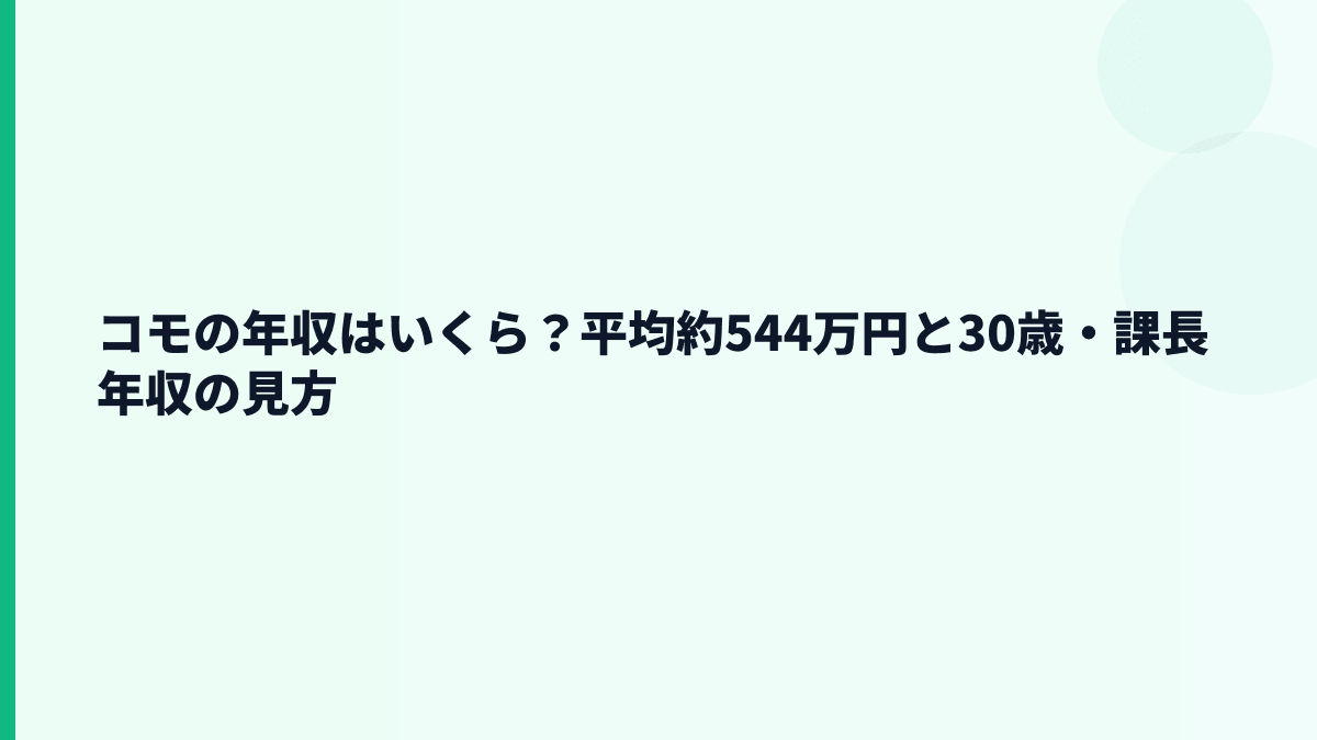コモの年収はいくら？平均約544万円と30歳・課長年収の見方
