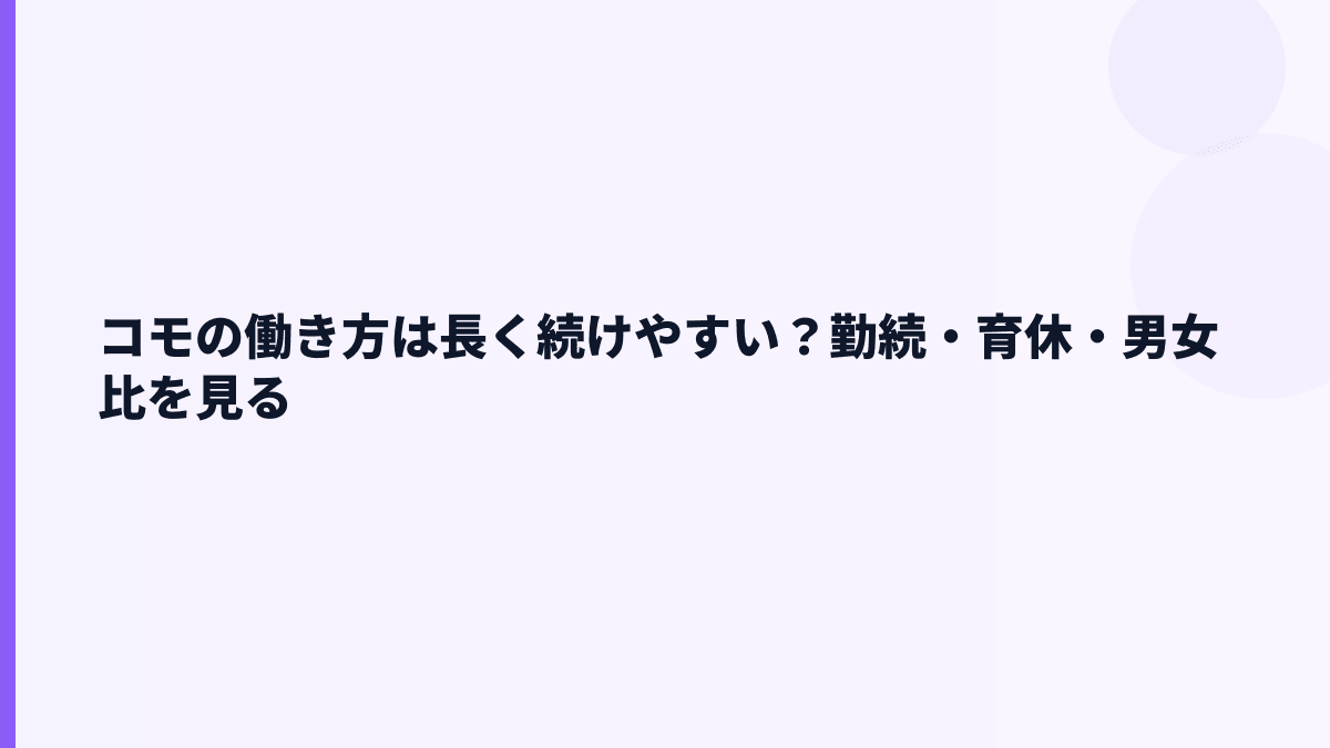 コモの働き方は長く続けやすい？勤続・育休・男女比を見る