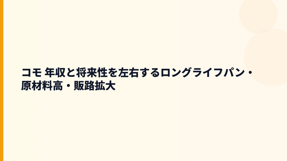 コモ 年収と将来性を左右するロングライフパン・原材料高・販路拡大