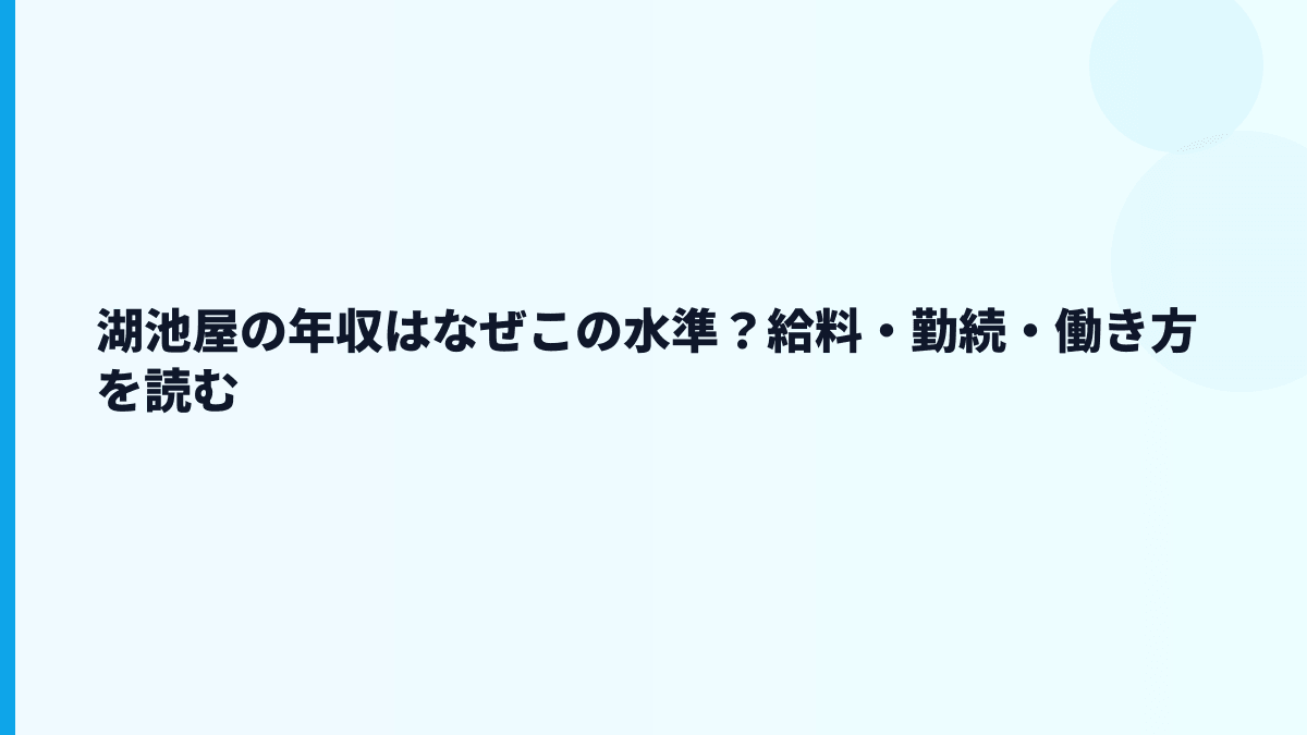 湖池屋の年収はなぜこの水準？給料・勤続・働き方を読む