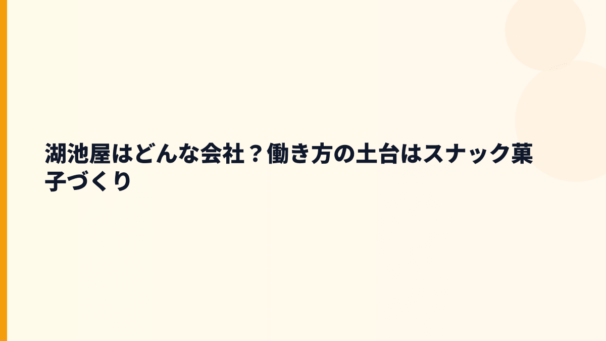 湖池屋はどんな会社？働き方の土台はスナック菓子づくり