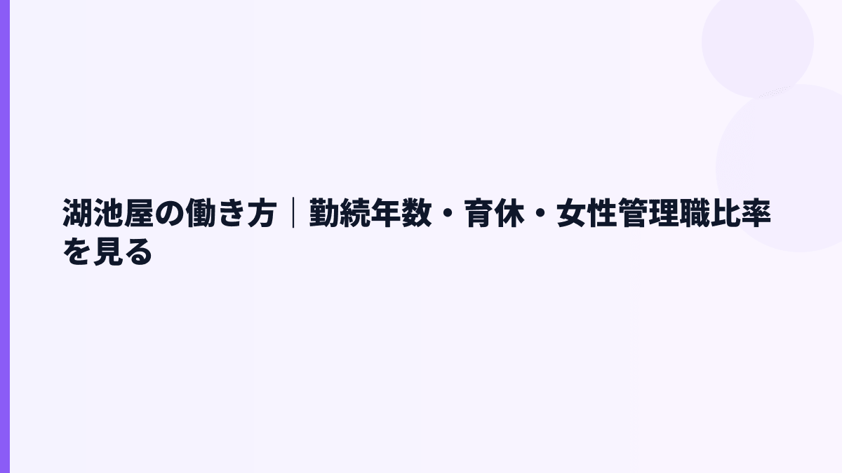 湖池屋の働き方｜勤続年数・育休・女性管理職比率を見る