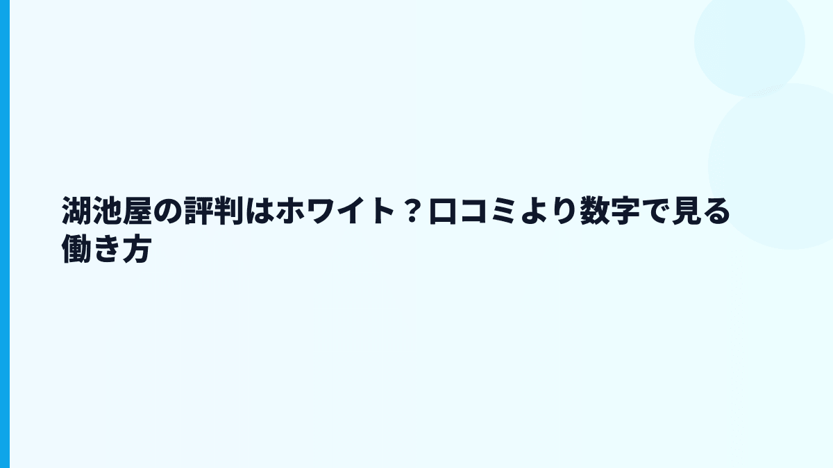 湖池屋の評判はホワイト？口コミより数字で見る働き方