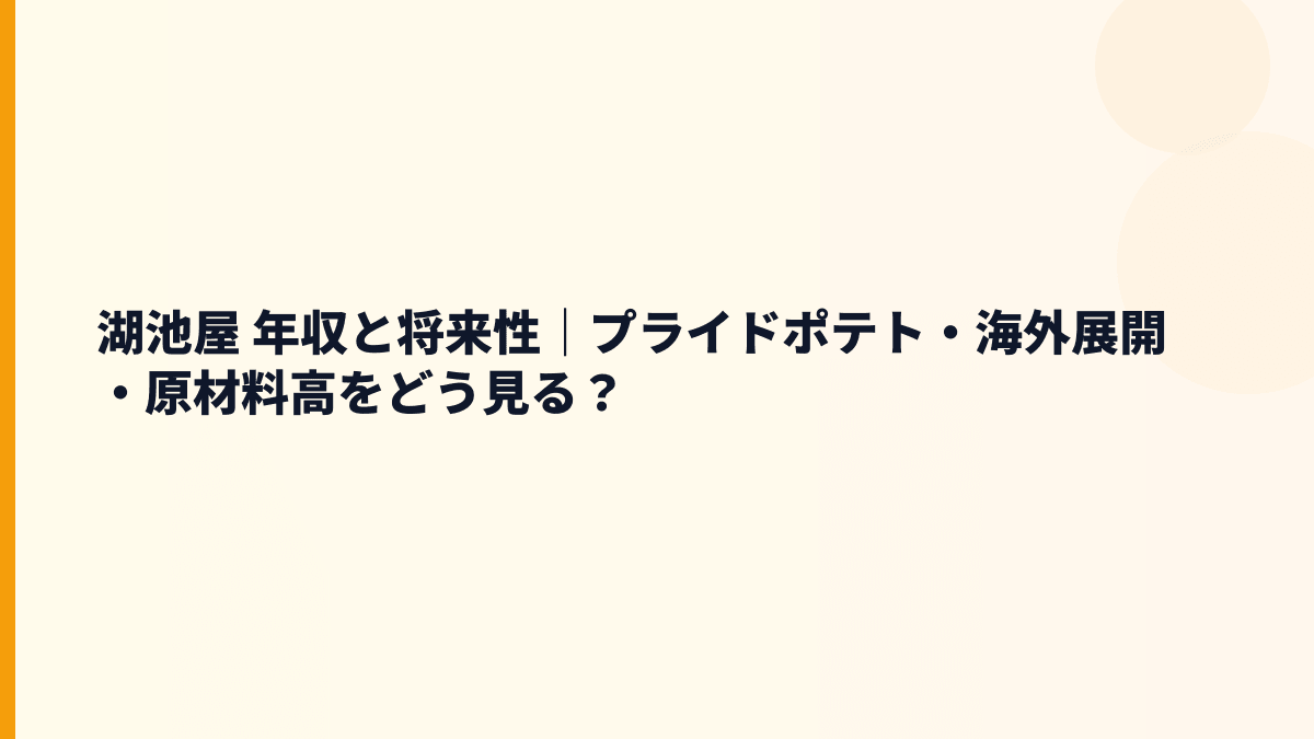 湖池屋 年収と将来性｜プライドポテト・海外展開・原材料高をどう見る？