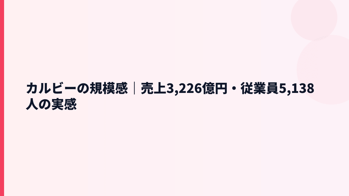 カルビーの規模感｜売上3,226億円・従業員5,138人の実感