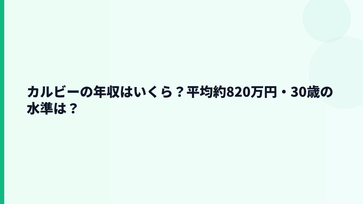 カルビーの年収はいくら？平均約820万円・30歳の水準は？