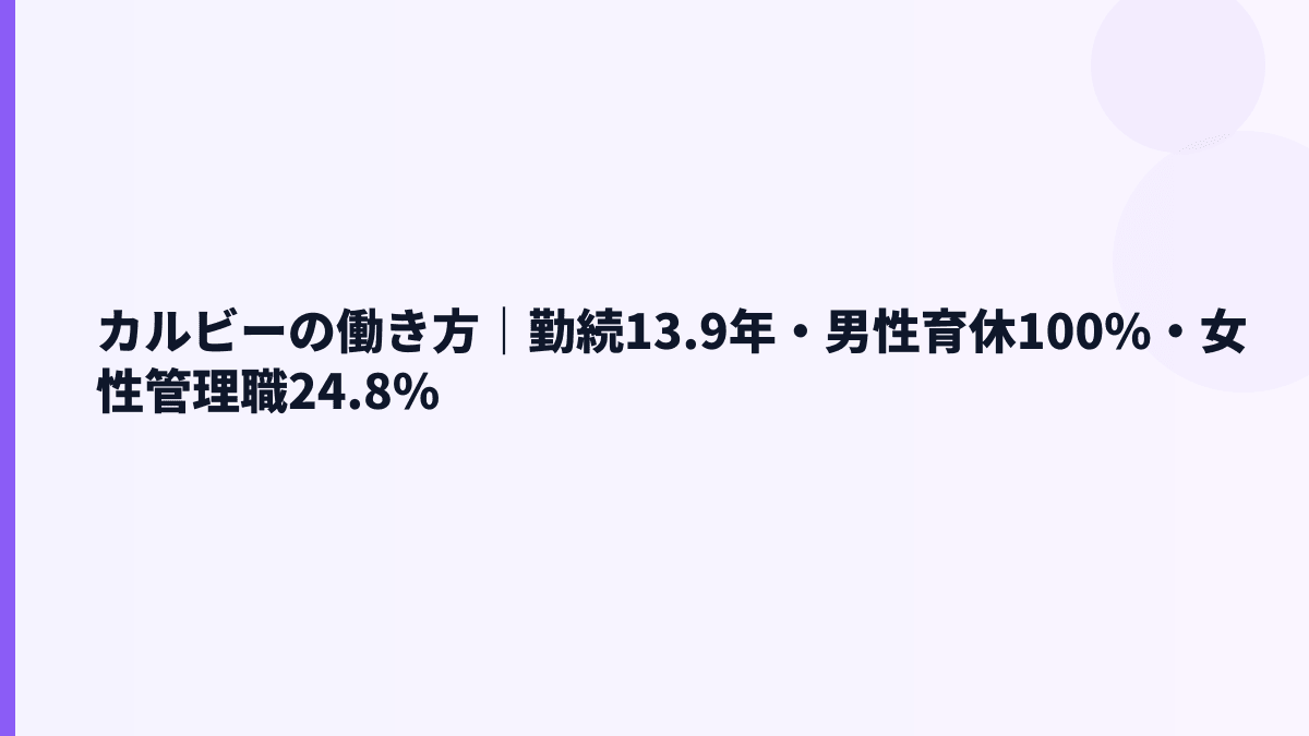 カルビーの働き方｜勤続13.9年・男性育休100%・女性管理職24.8%