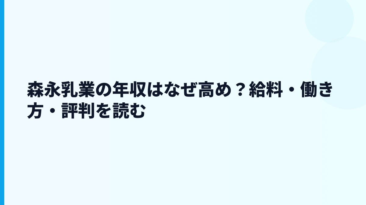 森永乳業の年収はなぜ高め？給料・働き方・評判を読む