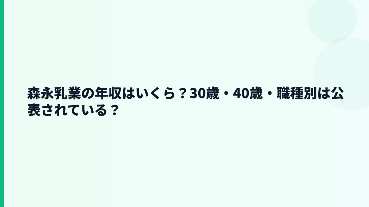 森永乳業の年収はいくら？30歳・40歳・職種別は公表されている？