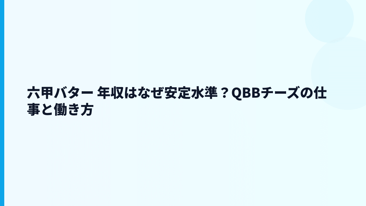六甲バター 年収はなぜ安定水準？QBBチーズの仕事と働き方