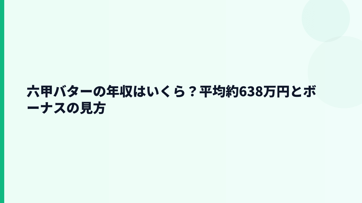 六甲バターの年収はいくら？平均約638万円とボーナスの見方