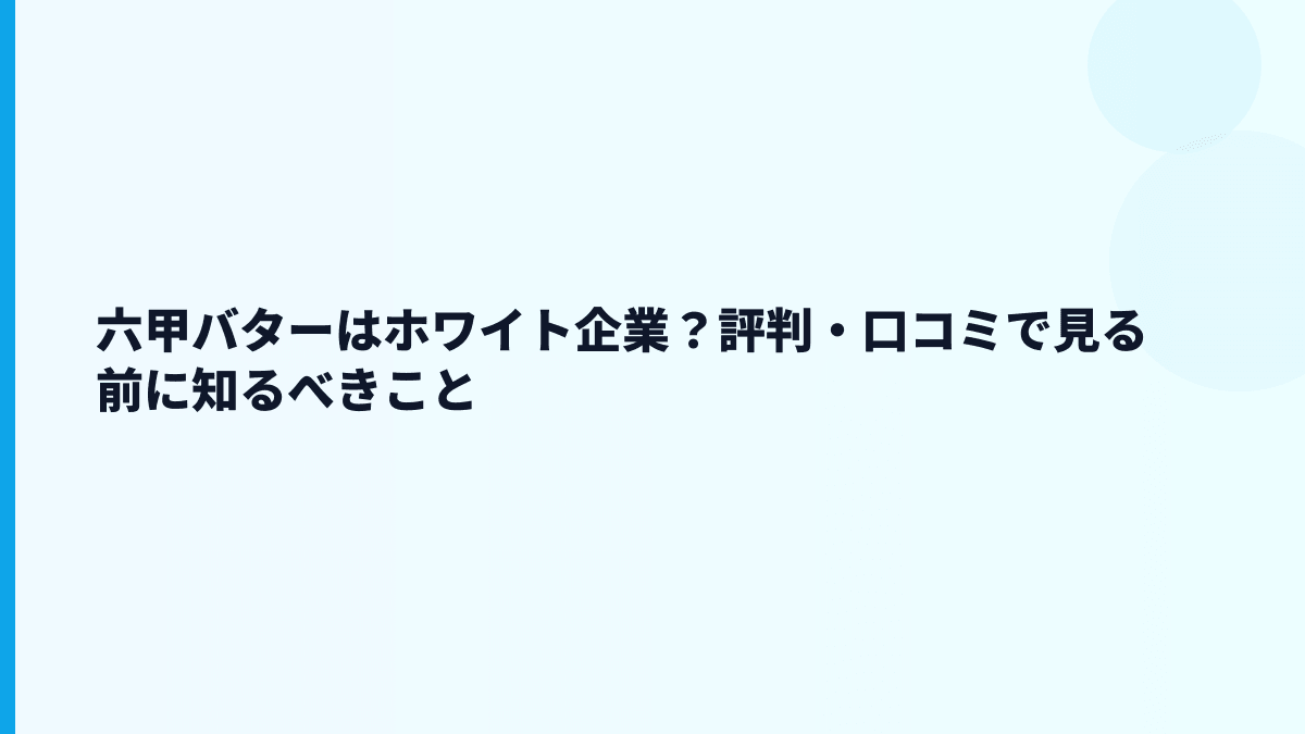 六甲バターはホワイト企業？評判・口コミで見る前に知るべきこと
